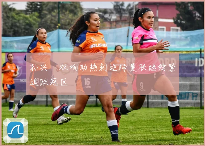 孙兴慜双响助热刺逆转曼联继续紧追欧冠区