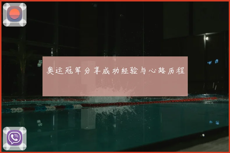 奥运冠军分享成功经验与心路历程