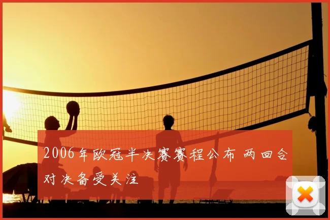 2006年欧冠半决赛赛程公布 两回合对决备受关注