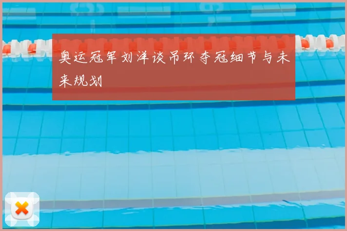 奥运冠军刘洋谈吊环夺冠细节与未来规划