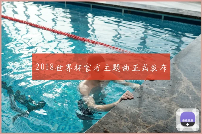 2018世界杯官方主题曲正式发布