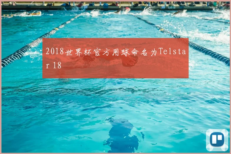 2018世界杯官方用球命名为Telstar 18