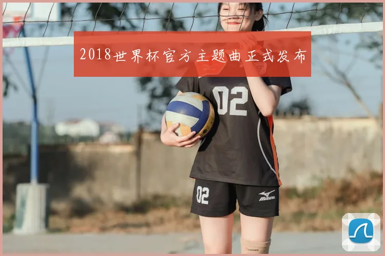 2018世界杯官方主题曲正式发布