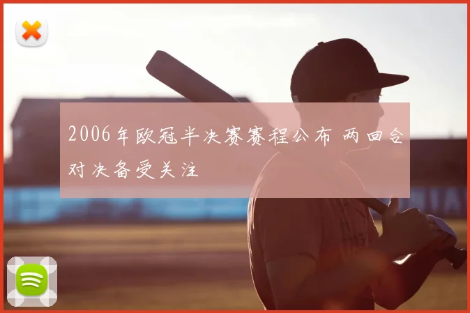 2006年欧冠半决赛赛程公布 两回合对决备受关注