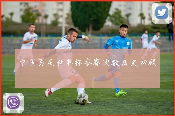 中国男足世界杯参赛次数历史回顾