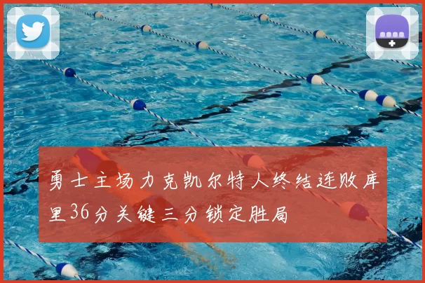 勇士主场力克凯尔特人终结连败库里36分关键三分锁定胜局