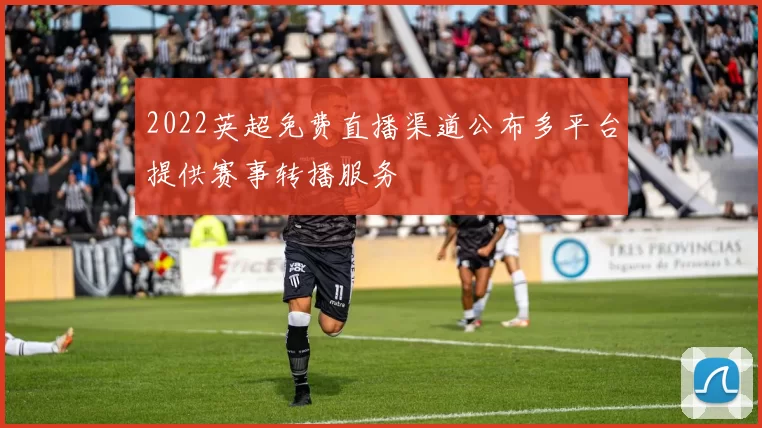 2022英超免费直播渠道公布多平台提供赛事转播服务