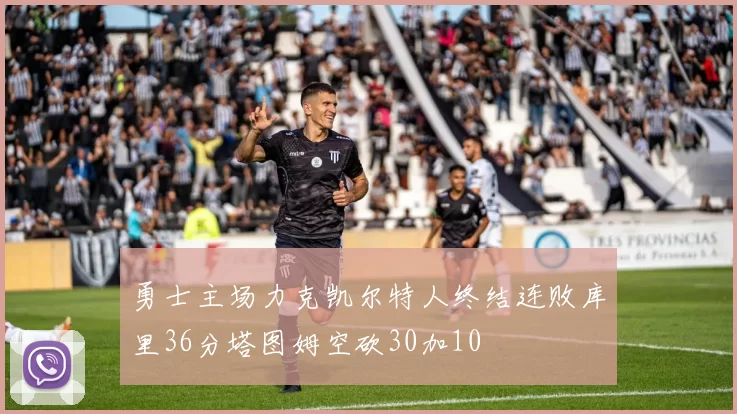 勇士主场力克凯尔特人终结连败库里36分塔图姆空砍30加10