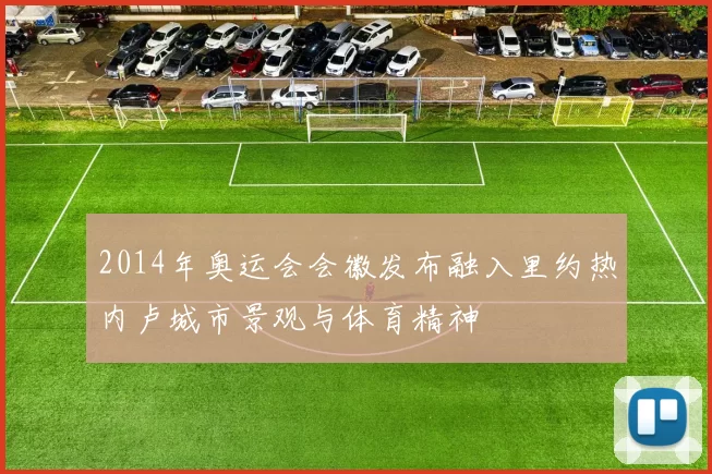 2014年奥运会会徽发布融入里约热内卢城市景观与体育精神