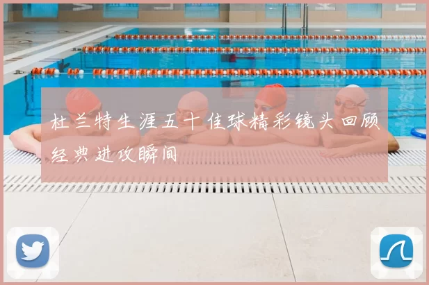杜兰特生涯五十佳球精彩镜头回顾经典进攻瞬间