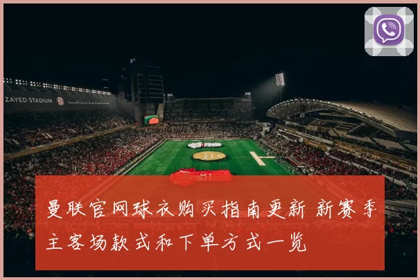 曼联官网球衣购买指南更新 新赛季主客场款式和下单方式一览