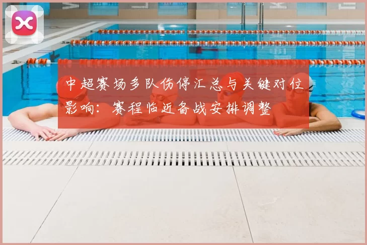 中超赛场多队伤停汇总与关键对位影响:赛程临近备战安排调整