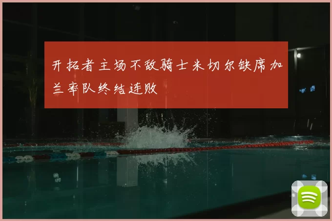 开拓者主场不敌骑士米切尔缺席加兰率队终结连败