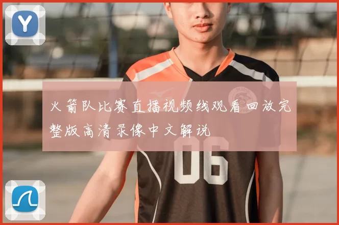 火箭队比赛直播视频线观看回放完整版高清录像中文解说
