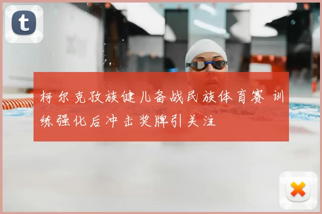 柯尔克孜族健儿备战民族体育赛 训练强化后冲击奖牌引关注