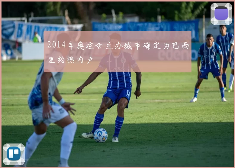 2014年奥运会主办城市确定为巴西里约热内卢