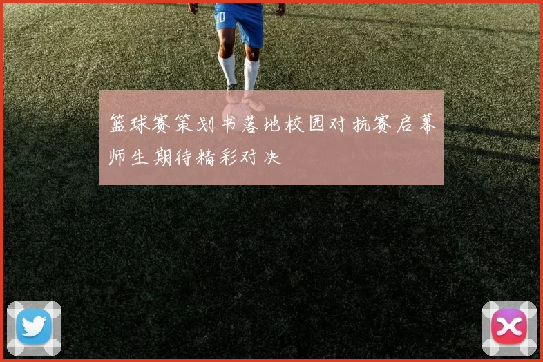 篮球赛策划书落地校园对抗赛启幕师生期待精彩对决