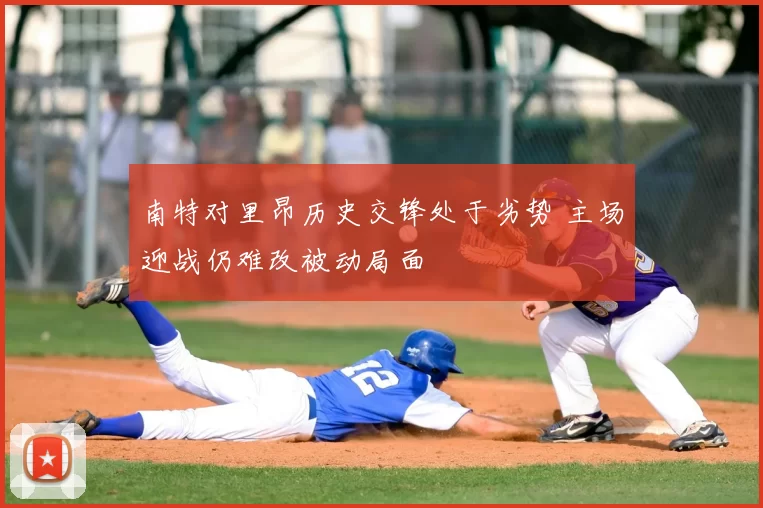 南特对里昂历史交锋处于劣势 主场迎战仍难改被动局面
