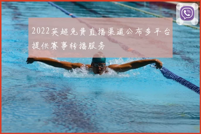 2022英超免费直播渠道公布多平台提供赛事转播服务