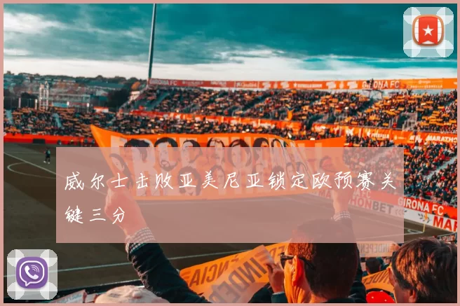 威尔士击败亚美尼亚锁定欧预赛关键三分