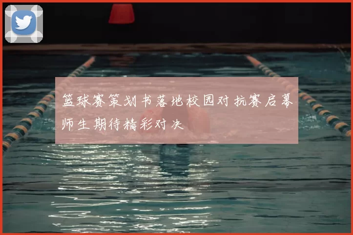 篮球赛策划书落地校园对抗赛启幕师生期待精彩对决