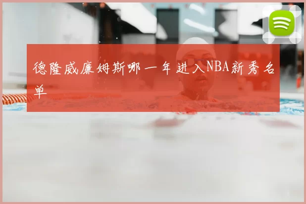 德隆威廉姆斯哪一年进入NBA新秀名单