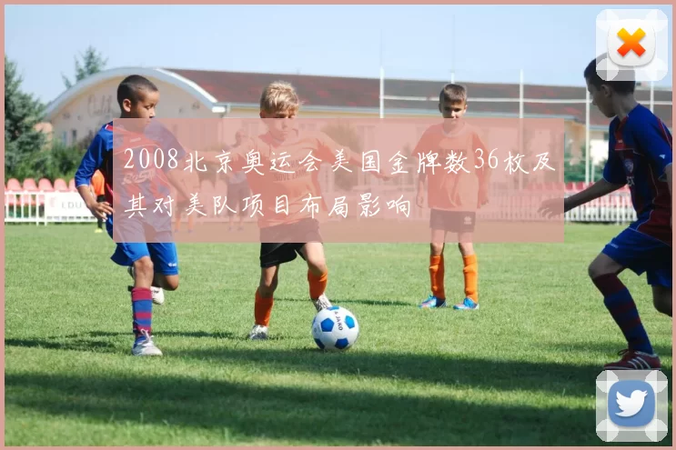 2008北京奥运会美国金牌数36枚及其对美队项目布局影响