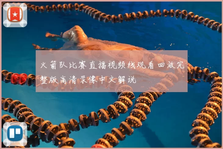 火箭队比赛直播视频线观看回放完整版高清录像中文解说