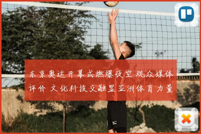 东京奥运开幕式燃爆夜空 观众媒体评价 文化科技交融显亚洲体育力量