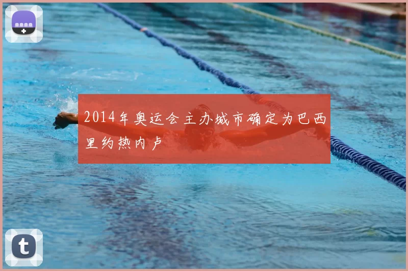 2014年奥运会主办城市确定为巴西里约热内卢