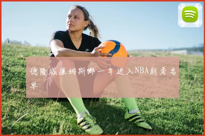 德隆威廉姆斯哪一年进入NBA新秀名单